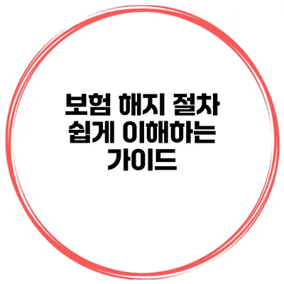 보험 해지 절차 쉽게 이해하는 가이드