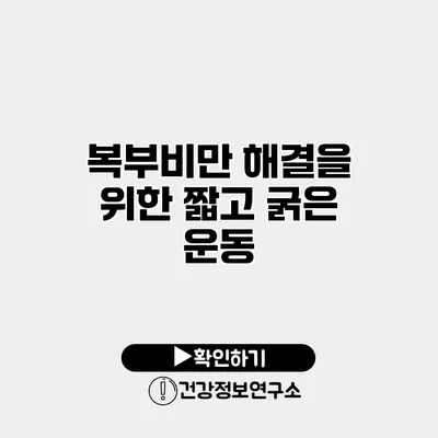 복부비만 해결을 위한 짧고 굵은 운동