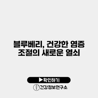 블루베리, 건강한 염증 조절의 새로운 열쇠