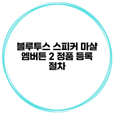 블루투스 스피커 마샬 엠버튼 2 정품 등록 절차
