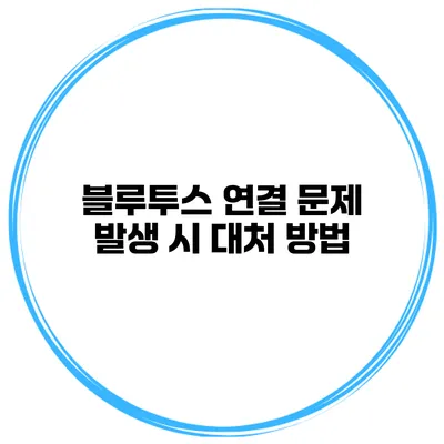 블루투스 연결 문제 발생 시 대처 방법
