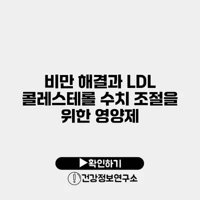 비만 해결과 LDL 콜레스테롤 수치 조절을 위한 영양제