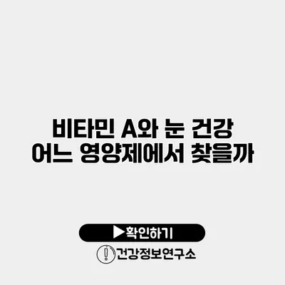 비타민 A와 눈 건강 어느 영양제에서 찾을까?