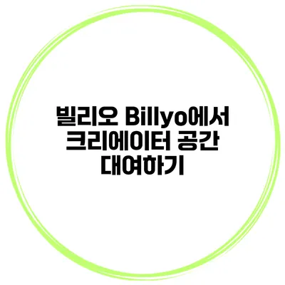 빌리오 Billyo에서 크리에이터 공간 대여하기