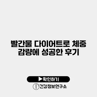 빨간물 다이어트로 체중 감량에 성공한 후기