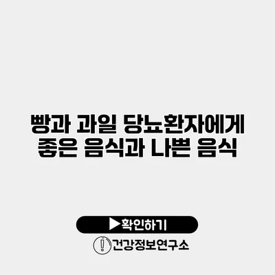 빵과 과일 당뇨환자에게 좋은 음식과 나쁜 음식