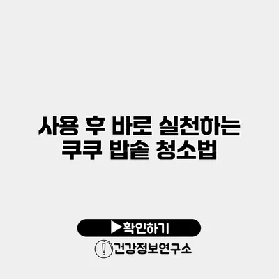 사용 후 바로 실천하는 쿠쿠 밥솥 청소법