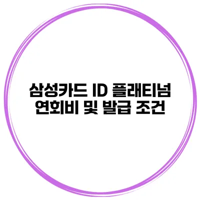 삼성카드 ID 플래티넘 연회비 및 발급 조건