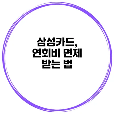 삼성카드, 연회비 면제 받는 법