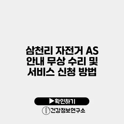 삼천리 자전거 AS 안내 무상 수리 및 서비스 신청 방법