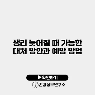 생리 늦어질 때 가능한 대처 방안과 예방 방법
