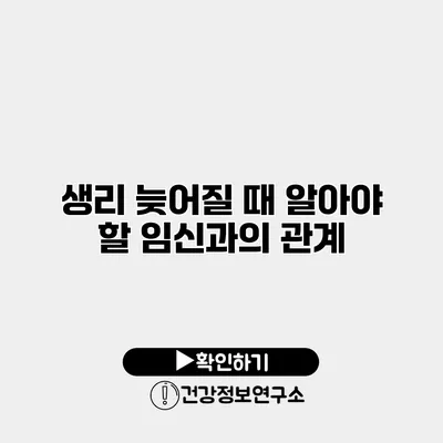 생리 늦어질 때 알아야 할 임신과의 관계
