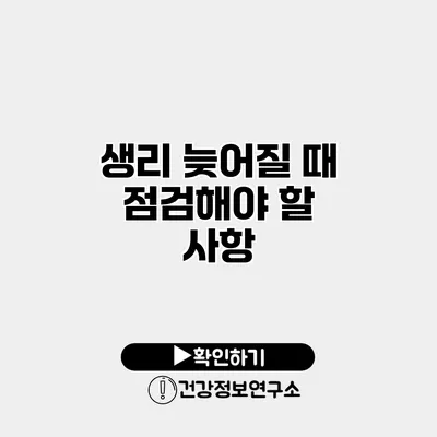 생리 늦어질 때 점검해야 할 사항