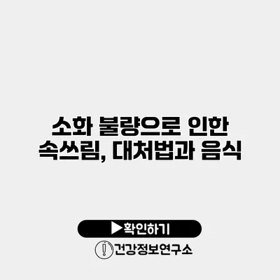소화 불량으로 인한 속쓰림, 대처법과 음식