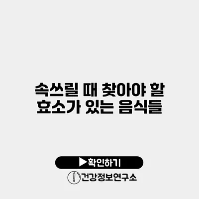 속쓰릴 때 찾아야 할 효소가 있는 음식들