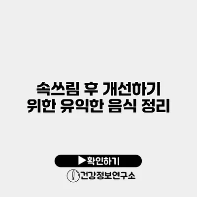 속쓰림 후 개선하기 위한 유익한 음식 정리