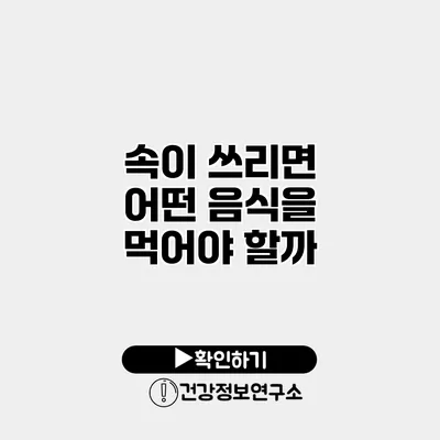 속이 쓰리면 어떤 음식을 먹어야 할까?