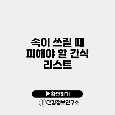 속이 쓰릴 때 피해야 할 간식 리스트