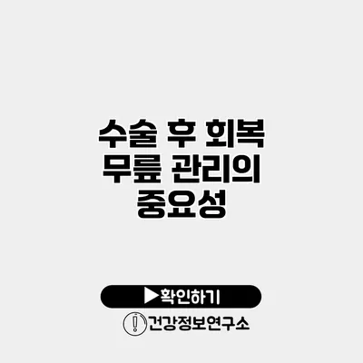 수술 후 회복 무릎 관리의 중요성