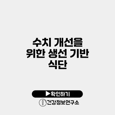 수치 개선을 위한 생선 기반 식단