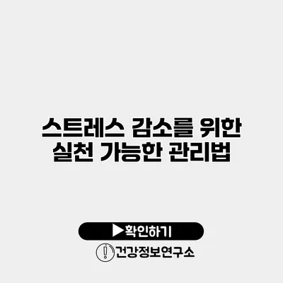 스트레스 감소를 위한 실천 가능한 관리법