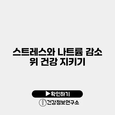스트레스와 나트륨 감소 위 건강 지키기