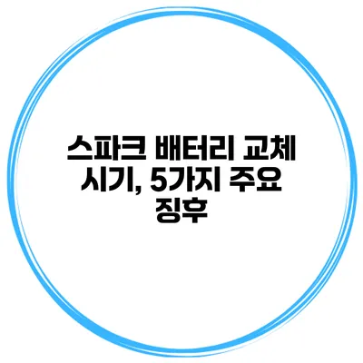 스파크 배터리 교체 시기, 5가지 주요 징후