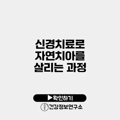 신경치료로 자연치아를 살리는 과정