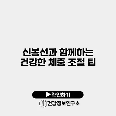 신봉선과 함께하는 건강한 체중 조절 팁