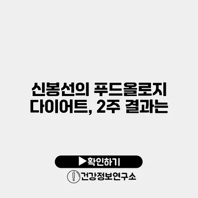 신봉선의 푸드올로지 다이어트, 2주 결과는?