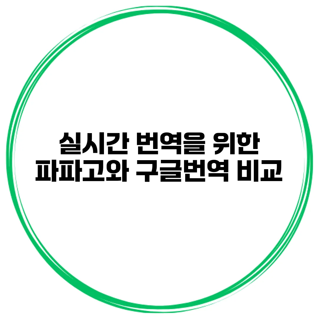 실시간 번역을 위한 파파고와 구글번역 비교