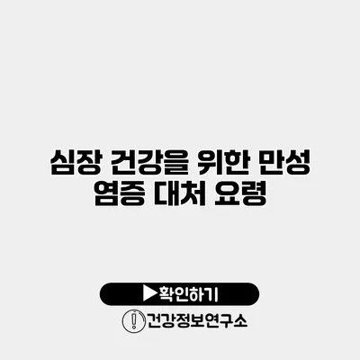 심장 건강을 위한 만성 염증 대처 요령
