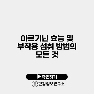 아르기닌 효능 및 부작용 섭취 방법의 모든 것