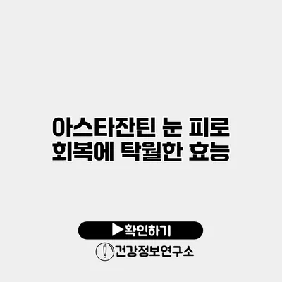 아스타잔틴 눈 피로 회복에 탁월한 효능