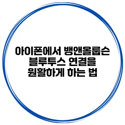 아이폰에서 뱅앤올룹슨 블루투스 연결을 원활하게 하는 법