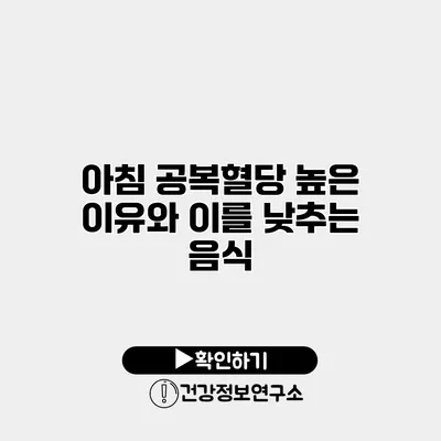 아침 공복혈당 높은 이유와 이를 낮추는 음식