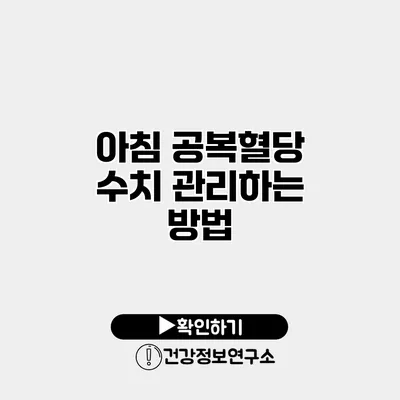 아침 공복혈당 수치 관리하는 방법