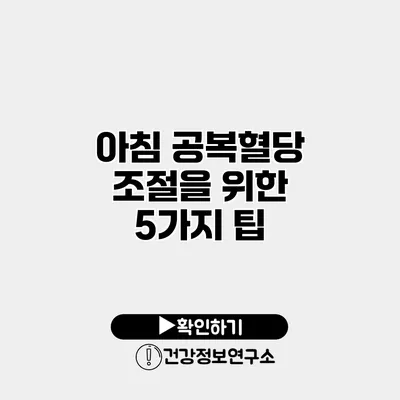 아침 공복혈당 조절을 위한 5가지 팁