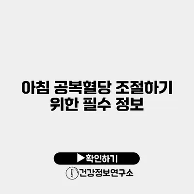 아침 공복혈당 조절하기 위한 필수 정보