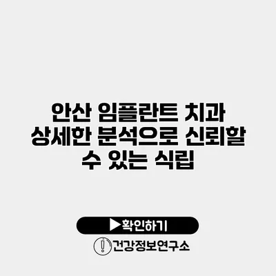 안산 임플란트 치과 상세한 분석으로 신뢰할 수 있는 식립