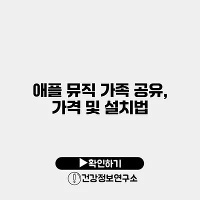 애플 뮤직 가족 공유, 가격 및 설치법