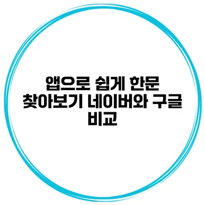 앱으로 쉽게 한문 찾아보기 네이버와 구글 비교