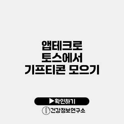 앱테크로 토스에서 기프티콘 모으기