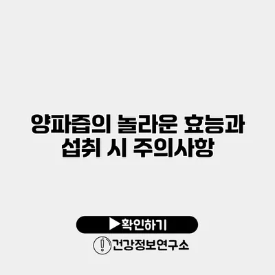 양파즙의 놀라운 효능과 섭취 시 주의사항