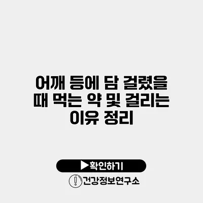 어깨 등에 담 걸렸을 때 먹는 약 및 걸리는 이유 정리