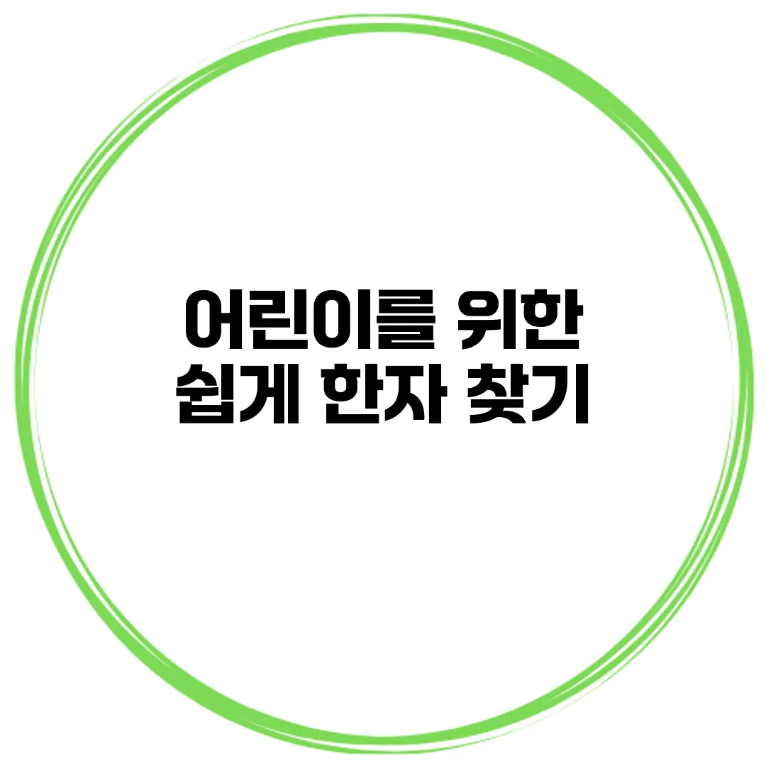 어린이를 위한 쉽게 한자 찾기