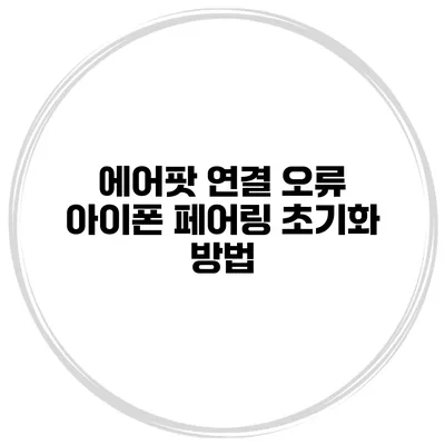에어팟 연결 오류 아이폰 페어링 초기화 방법