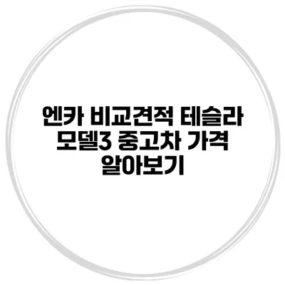 엔카 비교견적 테슬라 모델3 중고차 가격 알아보기