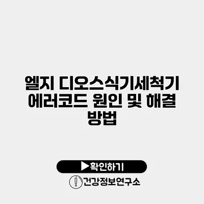 엘지 디오스식기세척기 에러코드 원인 및 해결 방법