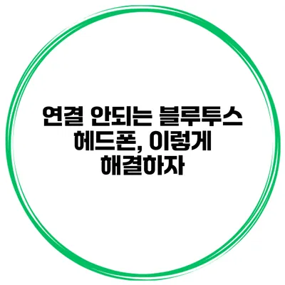 연결 안되는 블루투스 헤드폰, 이렇게 해결하자
